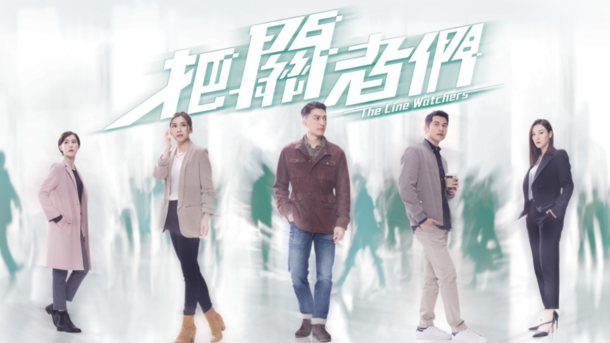 TVB’s The Line Watchers confirmed premiere date